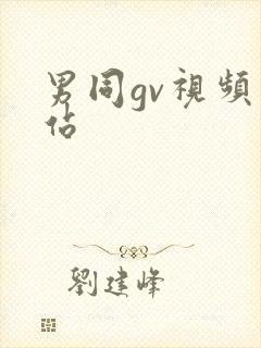 男同gv视频网站