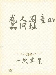 成人国产av精品网址