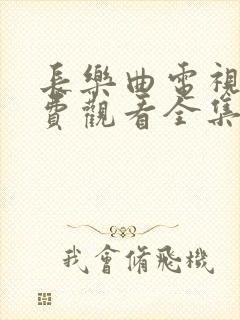 长乐曲电视剧免费观看全集高清下载