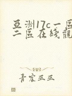 亚洲17c一区二区在线观看