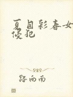 夏目彩春女教师侵犯封面