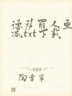 德萨罗人鱼无删减txt下载