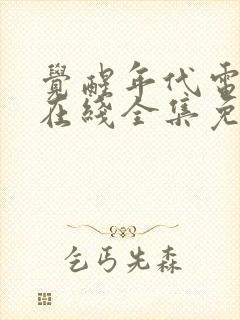 觉醒年代电视剧在线全集免费观看