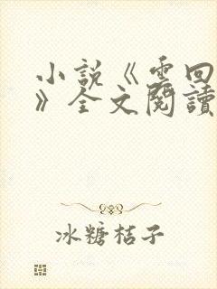 小说《云回梦婉》全文阅读