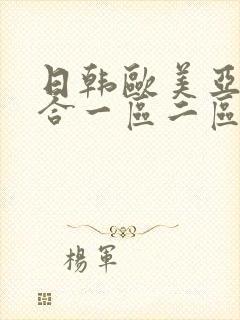 日韩欧美亚洲综合一区二区