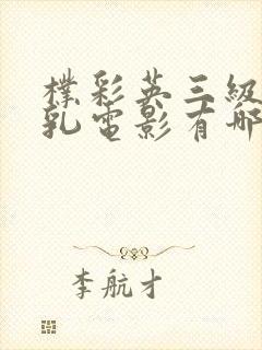 朴彩英三级露全乳电影有哪些