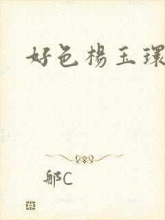 好色杨玉环封面