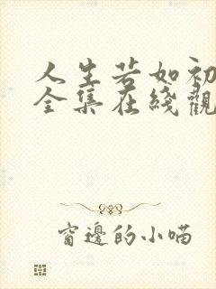 人生若如初相见全集在线观看免费