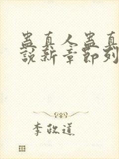 蛊真人蛊真人小说新章节列表