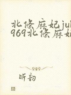 北条麻妃jul969北条麻妃