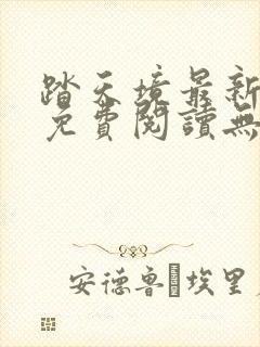 踏天境最新章节免费阅读无弹窗