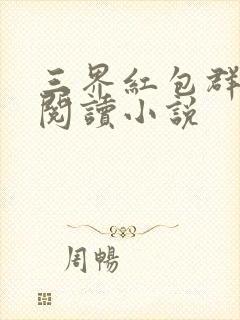 三界红包群全文阅读小说
