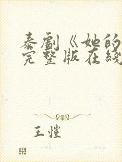 泰剧《她的爱》完整版在线观看