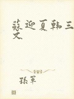 苏迎夏韩三千全文