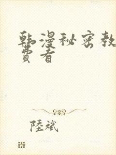 韩漫秘密教学免费看