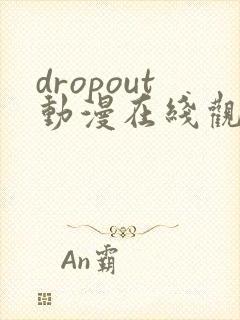 dropout动漫在线观看免费