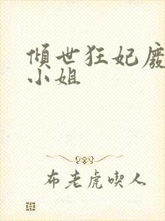 倾世狂妃废柴三小姐