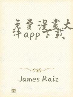 免费漫画大全软件app下载