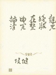 插曲在线观看高清完整版免费