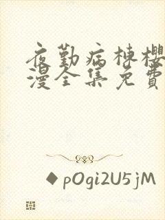 夜勤病栋樱花动漫全集免费播放