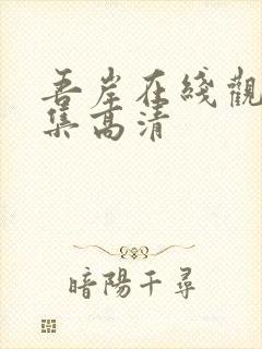 吾岸在线观看全集高清