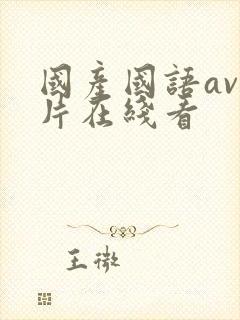 国产国语av毛片在线看