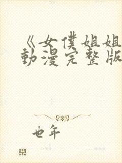 《女仆姐姐2》动漫完整版在线观看