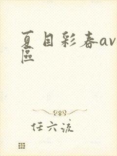 夏目彩春av一区