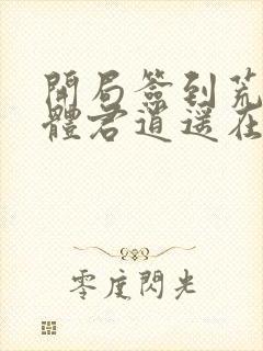 开局签到荒古圣体君逍遥在哪里可以看