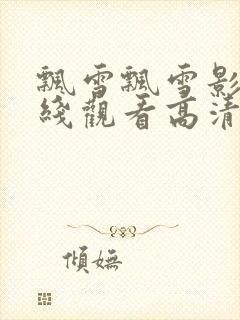 飘雪飘雪影院在线观看高清完整版