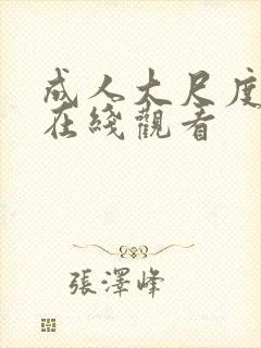 成人大尺度视频在线观看封面