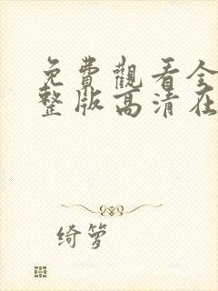 免费观看全集完整版高清在线观看