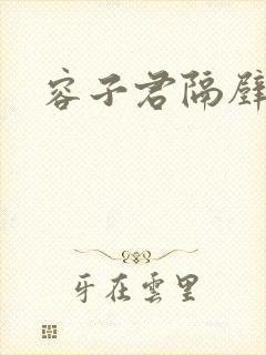 容子君隔壁肉香封面