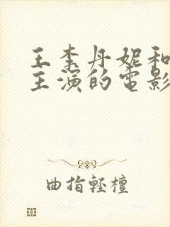 王李丹妮和李威主演的电影