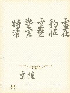 特警云豹电影高清完整版在线观看