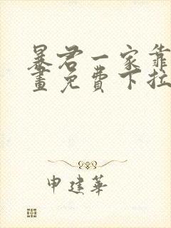 暴君一家靠她漫画免费下拉式