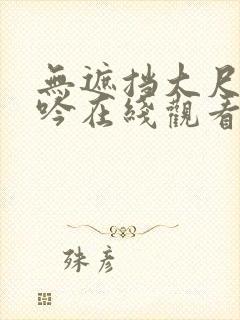 无遮挡大尺度呻吟在线观看国产网络