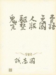 鬼驱人免费观看完整版国语高清