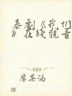 泰剧《我们的爱》在线观看