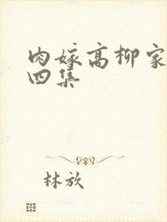 肉嫁高柳家一到四集