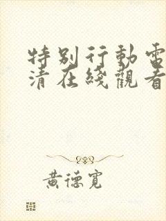 特别行动电影高清在线观看完整版