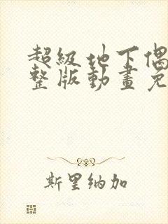 超级地下偶像完整版动画免费观看