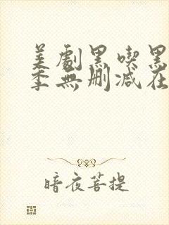 美剧黑吃黑第一季无删减在线观看