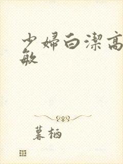 少妇白洁高义张敏