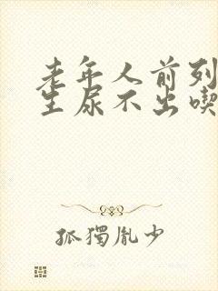 老年人前列腺增生尿不出吃什么药