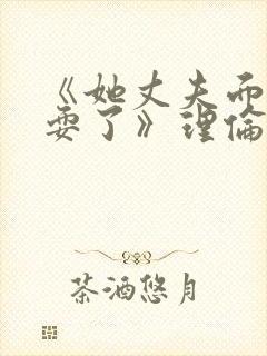 《她丈夫面前被耍了》理伦片封面