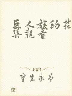 巨人族的花嫁全集观看