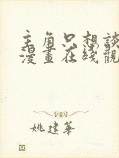 主角只想谈恋爱漫画在线观看免费