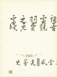 云之羽电视剧在线免费观看完整版封面