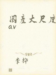 国产大尺度私拍av